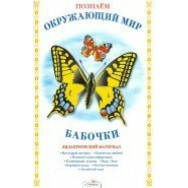 Дидактическая папка.Познаём окружающий мир.Бабочки/ Стрекоза