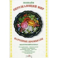 Дидактическая папка.Познаём окружающий мир.Народные Промыслы / Стрекоза