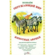 Дидактическая папка.Познаём окружающий мир.Животные Африки / Стрекоза