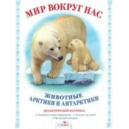 Дидактический Материал.Мир вокруг нас. Животные Арктики и Антарктиды / Стрекоза