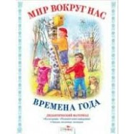 Дидактический Материал.Мир вокруг нас. Времена года / Стрекоза