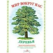 Дидактический Материал.Мир вокруг нас. Деревья / Стрекоза