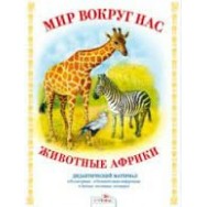 Дидактический Материал.Мир вокруг нас. Животные Африки / Стрекоза