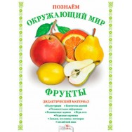 Дидактическая папка.Познаём окружающий мир.Фрукты / Стрекоза