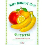 Дидактический Материал.Мир вокруг нас. Фрукты/ Стрекоза