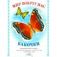 Дидактический Материал.Мир вокруг нас. Бабочки/ Стрекоза