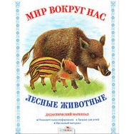 Дидактический Материал.Мир вокруг нас. Лесные животные / Стрекоза
