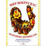 Дидактический Материал.Мир вокруг нас. Народные Промыслы / Стрекоза