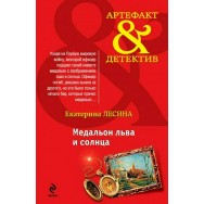 Артефакт-Детектив Лесина Медальон льва и солнца мягкая