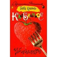 Куликова Клубичное убийство мягкая