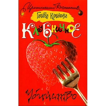 Куликова Клубичное убийство мягкая