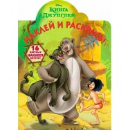 Наклей и раскрась. Книга Джунглей №15121 / Эгмонт