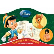 Нарисуй и Отгадай. Классические персонажи Disney №1402 /Эгмонт