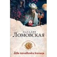 Ломовская Две половинки кольца мягкая