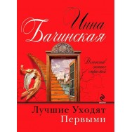 Бачинская Лучшие уходят первыми мягкая