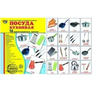 Дем. картинки. СУПЕР Посуда кухонная. 16 картинок с текстом