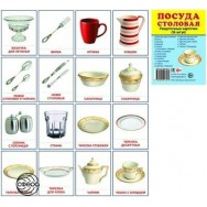 Дем. картинки. СУПЕР Посуда столовая. 16 картинок с текстом