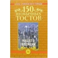 150 необычных тостов нашего времени