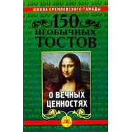 150 необычных тостов о вечных ценностях