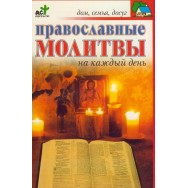 Дом семья досуг. Православные молитвы на каждый день