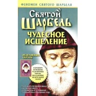 Святой Шарбель чудесное исцеление с образами