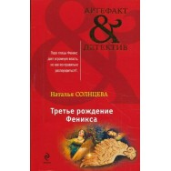 Артефакт-Детектив Солнцева Третье рождение Феникса мягкая