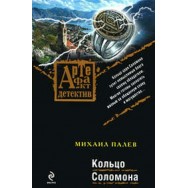 Артефакт-Детектив Палев Кольцо Соломона мягкая