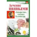Здоровье и Жизнь. Лечение пиявками