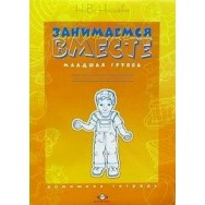Занимаемся вместе.Младшая логопедическая группа. Домашняя тетрадь /Сфера