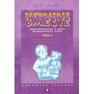 Занимаемся вместе.Подготовительная к школе логопедическая группа. Часть 1 /Сфера