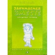 Занимаемся вместе. Средняя логопедическая группа. Домашняя тетрадь. /Сфера