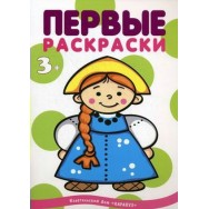 Первые Раскраски. Я рисую человечков.Народы мира /Сфера