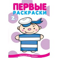 Первые Раскраски. Я рисую человечков.Профессии /Сфера