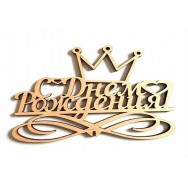 Топпер 150х70х3мм деревянный Т 61 С Днем Рождения!