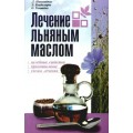 Николайчук Лечение льняным маслом / Сов. Слово