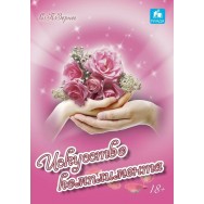 Искусство комплимента / Млада