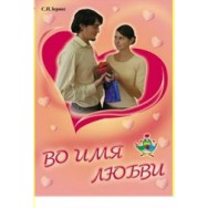 Во имя любви / Млада