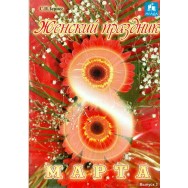 Женский праздник 8 Марта выпуск 3 / Млада