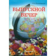 Выпускной вечер выпуск 5/ Млада