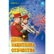 День защитника отечества выпуск 2 / Млада