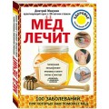 Макунин Мед лечит: гипертонию, конъюктивит, пролежни и ожоги, мужские и женские болезни