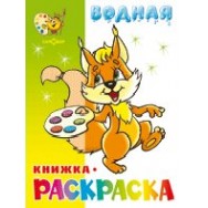 Водная раскраска А4 