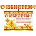 Гирлянда + плакат 700-T 434 С Юбилеем! Блестки, пикколо ФДА