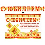 Гирлянда + плакат 700-T 434 С Юбилеем! Блестки, пикколо ФДА