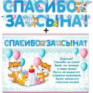 Гирлянда + плакат 700-T 485 Спасибо за сына! Блестки, пикколо ФДА
