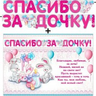 Гирлянда + плакат 700-T 486 Спасибо за дочку! Блестки, пикколо ФДА