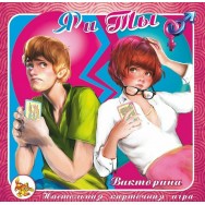 Игра -викторина 