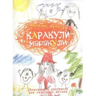 Каракули -маракули, развиваюшая раскраска, вып.9/ Рипол