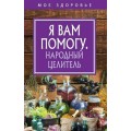 Я вам помогу. Народный Целитель