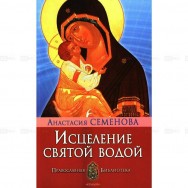Православная библиотека. Семенова Исцеление святой водой